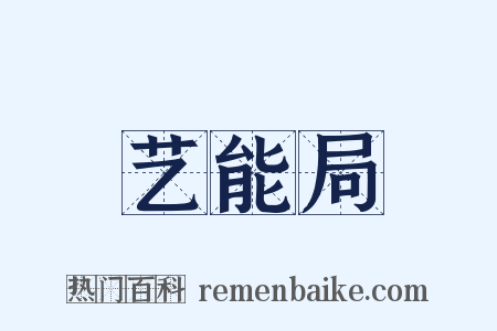 艺能局是什么意思的图片